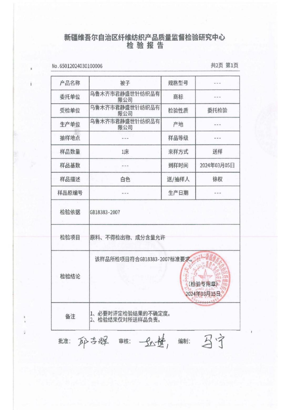 被子检验报告