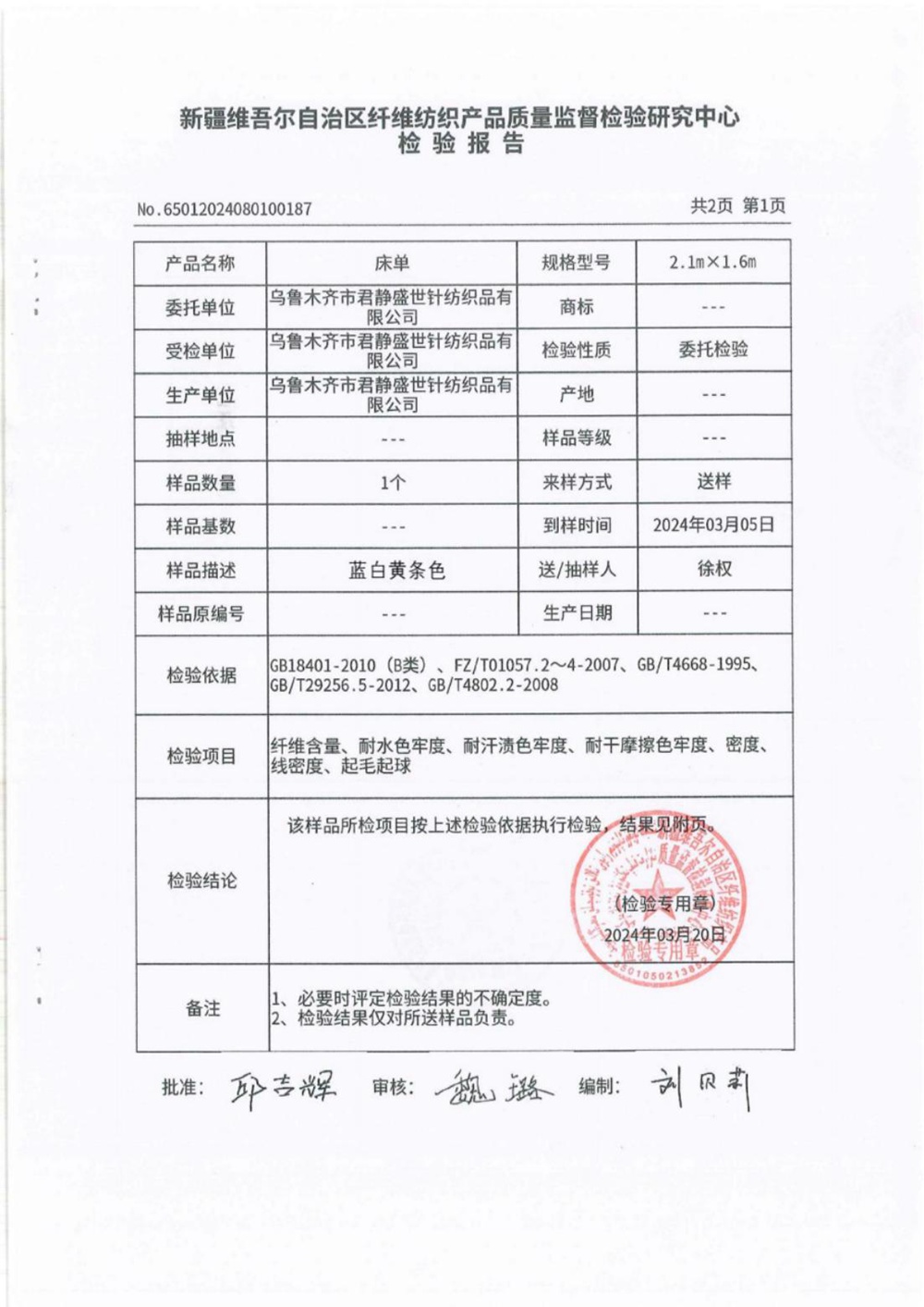 床单检验报告