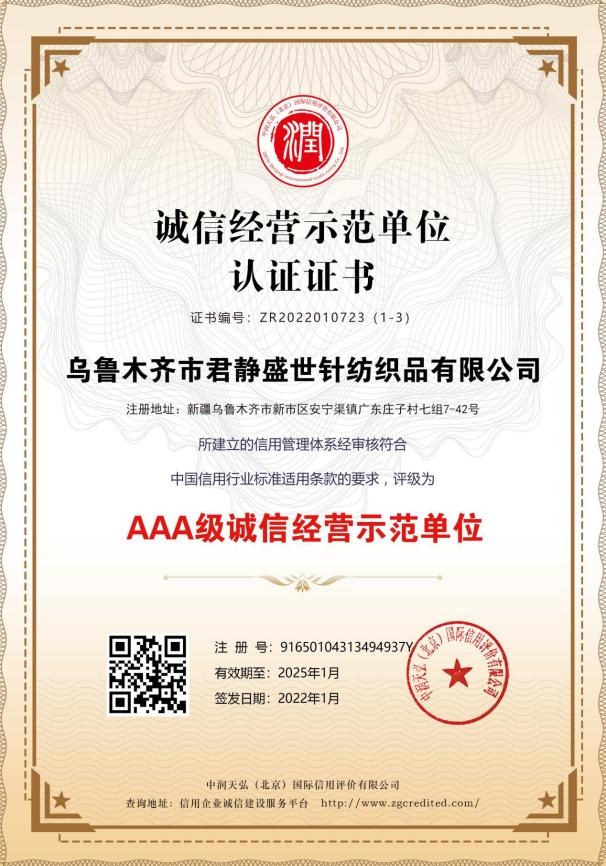 诚信经营示范单位认证证书