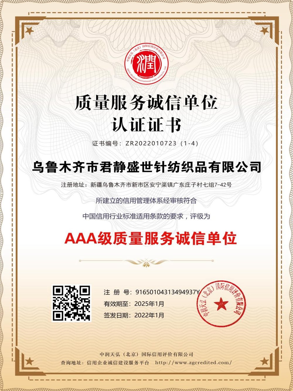 质量服务诚信单位认证证书